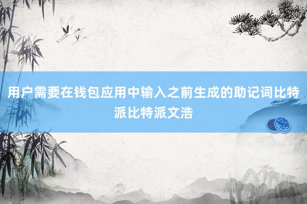 用户需要在钱包应用中输入之前生成的助记词比特派比特派文浩