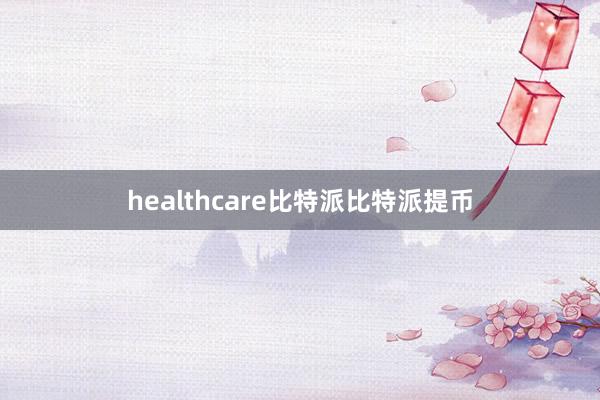 healthcare比特派比特派提币