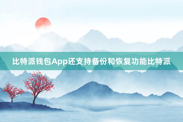 比特派钱包App还支持备份和恢复功能比特派