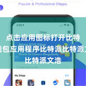 点击应用图标打开比特派钱包应用程序比特派比特派文浩