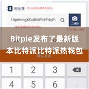 Bitpie发布了最新版本比特派比特派热钱包