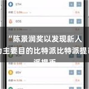 “陈景润奖以发现新人为主要目的比特派比特派提币