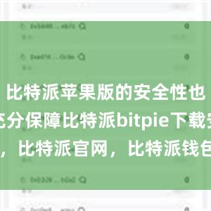 比特派苹果版的安全性也得到了充分保障比特派bitpie下载安卓，比特派官网，比特派钱包，比特派下载