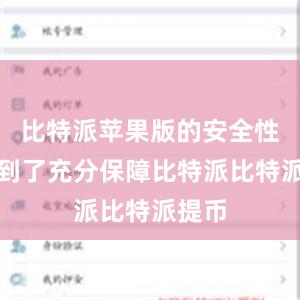 比特派苹果版的安全性也得到了充分保障比特派比特派提币