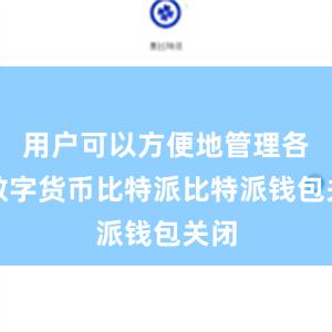 用户可以方便地管理各种数字货币比特派比特派钱包关闭