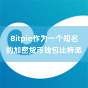 Bitpie作为一个知名的加密货币钱包比特派