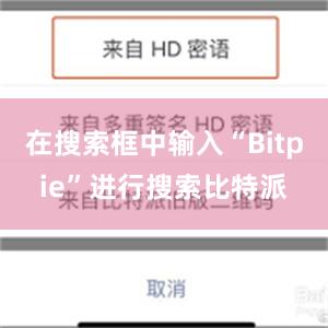 在搜索框中输入“Bitpie”进行搜索比特派