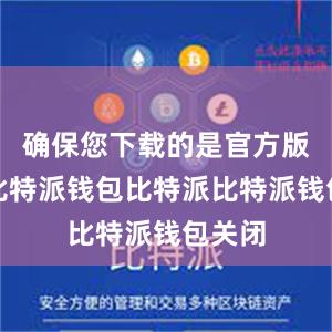 确保您下载的是官方版本的比特派钱包比特派比特派钱包关闭