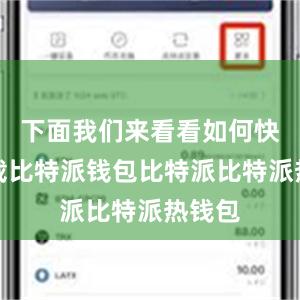 下面我们来看看如何快速下载比特派钱包比特派比特派热钱包