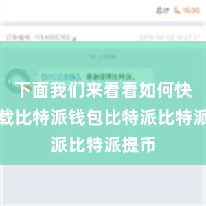 下面我们来看看如何快速下载比特派钱包比特派比特派提币