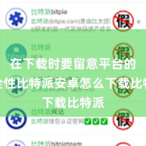 在下载时要留意平台的安全性比特派安卓怎么下载比特派