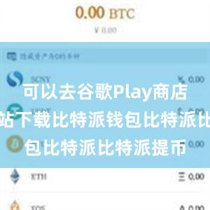 可以去谷歌Play商店或官方网站下载比特派钱包比特派比特派提币