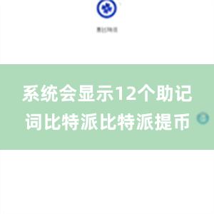 系统会显示12个助记词比特派比特派提币