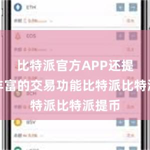 比特派官方APP还提供了丰富的交易功能比特派比特派提币