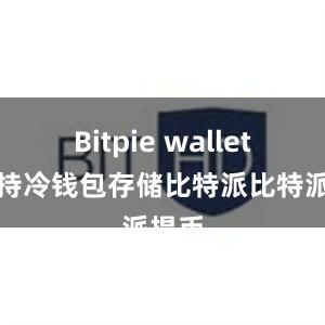 Bitpie wallet还支持冷钱包存储比特派比特派提币