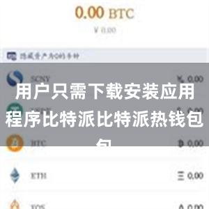 用户只需下载安装应用程序比特派比特派热钱包