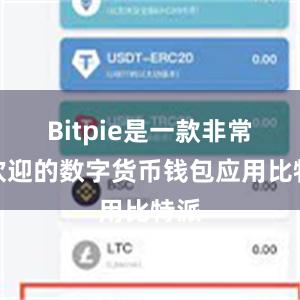 Bitpie是一款非常受欢迎的数字货币钱包应用比特派