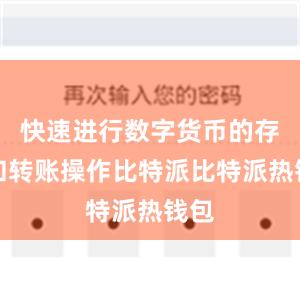 快速进行数字货币的存取和转账操作比特派比特派热钱包