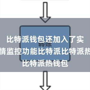 比特派钱包还加入了实时行情监控功能比特派比特派热钱包