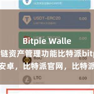 Bitpie Wallet新增了多链资产管理功能比特派bitpie下载安卓，比特派官网，比特派钱包，比特派下载