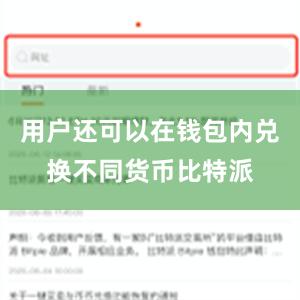 用户还可以在钱包内兑换不同货币比特派