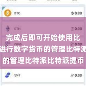 完成后即可开始使用比特派钱包进行数字货币的管理比特派比特派提币