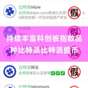 持续丰富科创板指数品种比特派比特派提币