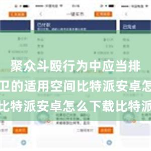 聚众斗殴行为中应当排除正当防卫的适用空间比特派安卓怎么下载比特派