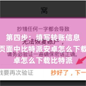 第四步：填写转账信息在转出页面中比特派安卓怎么下载比特派