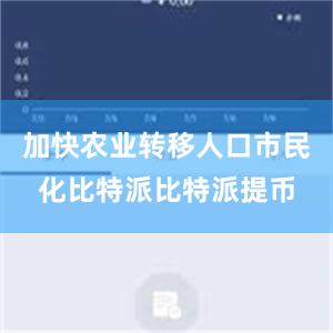 加快农业转移人口市民化比特派比特派提币