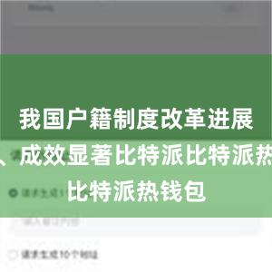 我国户籍制度改革进展顺利、成效显著比特派比特派热钱包