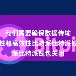 我们需要确保数据传输的安全性和高效性比特派比特派钱包关闭