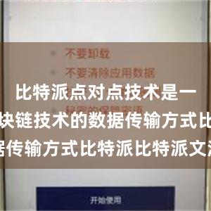 比特派点对点技术是一种基于区块链技术的数据传输方式比特派比特派文浩