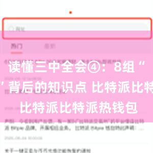 读懂三中全会④：8组“绿色热词”背后的知识点 比特派比特派热钱包