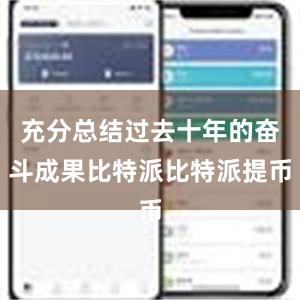 充分总结过去十年的奋斗成果比特派比特派提币