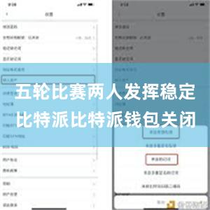 五轮比赛两人发挥稳定比特派比特派钱包关闭