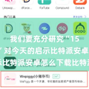 我们要充分研究“156项工程”对今天的启示比特派安卓怎么下载比特派