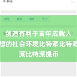 创造有利于青年成就人生梦想的社会环境比特派比特派提币