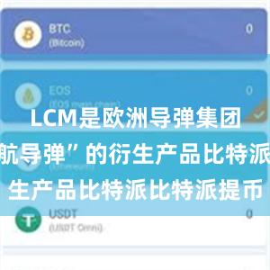 LCM是欧洲导弹集团“海军巡航导弹”的衍生产品比特派比特派提币