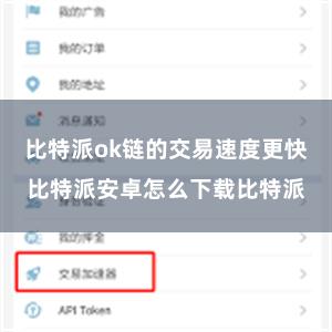 比特派ok链的交易速度更快比特派安卓怎么下载比特派