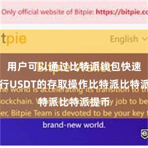 用户可以通过比特派钱包快速地进行USDT的存取操作比特派比特派提币