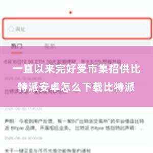 一直以来完好受市集招供比特派安卓怎么下载比特派
