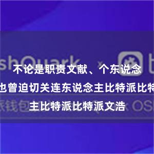 不论是职责文献、个东说念主相片也曾迫切关连东说念主比特派比特派文浩