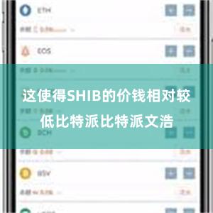 这使得SHIB的价钱相对较低比特派比特派文浩