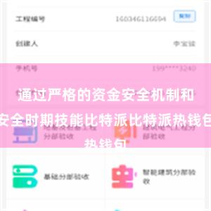 通过严格的资金安全机制和安全时期技能比特派比特派热钱包