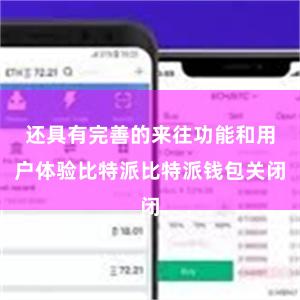 还具有完善的来往功能和用户体验比特派比特派钱包关闭