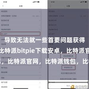 导致无法就一些首要问题获得一致敬见比特派bitpie下载安卓，比特派官网，比特派钱包，比特派下载