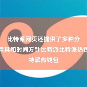 比特派网页还提供了多种分析用具和时间方针比特派比特派热钱包