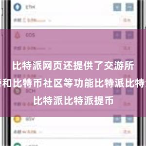 比特派网页还提供了交游所排名榜和比特币社区等功能比特派比特派提币