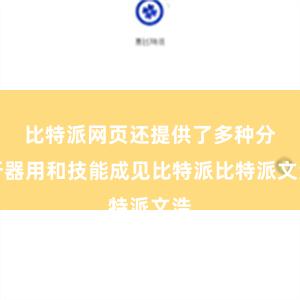 比特派网页还提供了多种分析器用和技能成见比特派比特派文浩